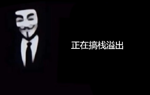 栈帧、栈溢出、ROP、ret2text